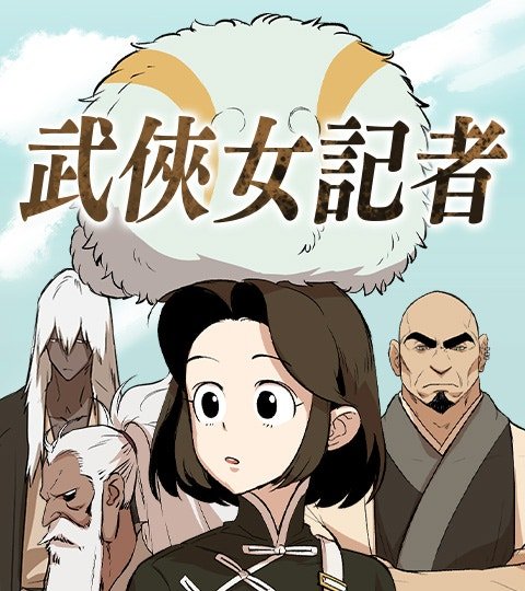 武侠女记者封面