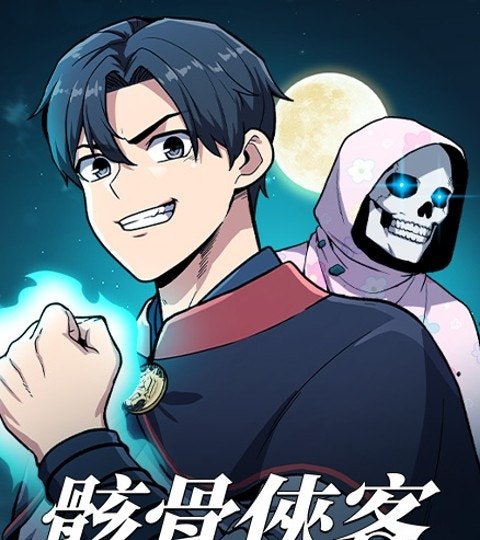 骸骨侠客封面